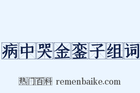 病中哭金銮子组词是什么意思的图片
